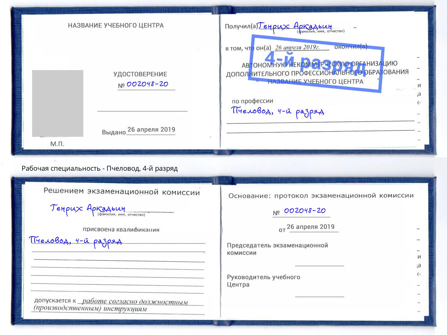 корочка 4-й разряд Пчеловод Мыски