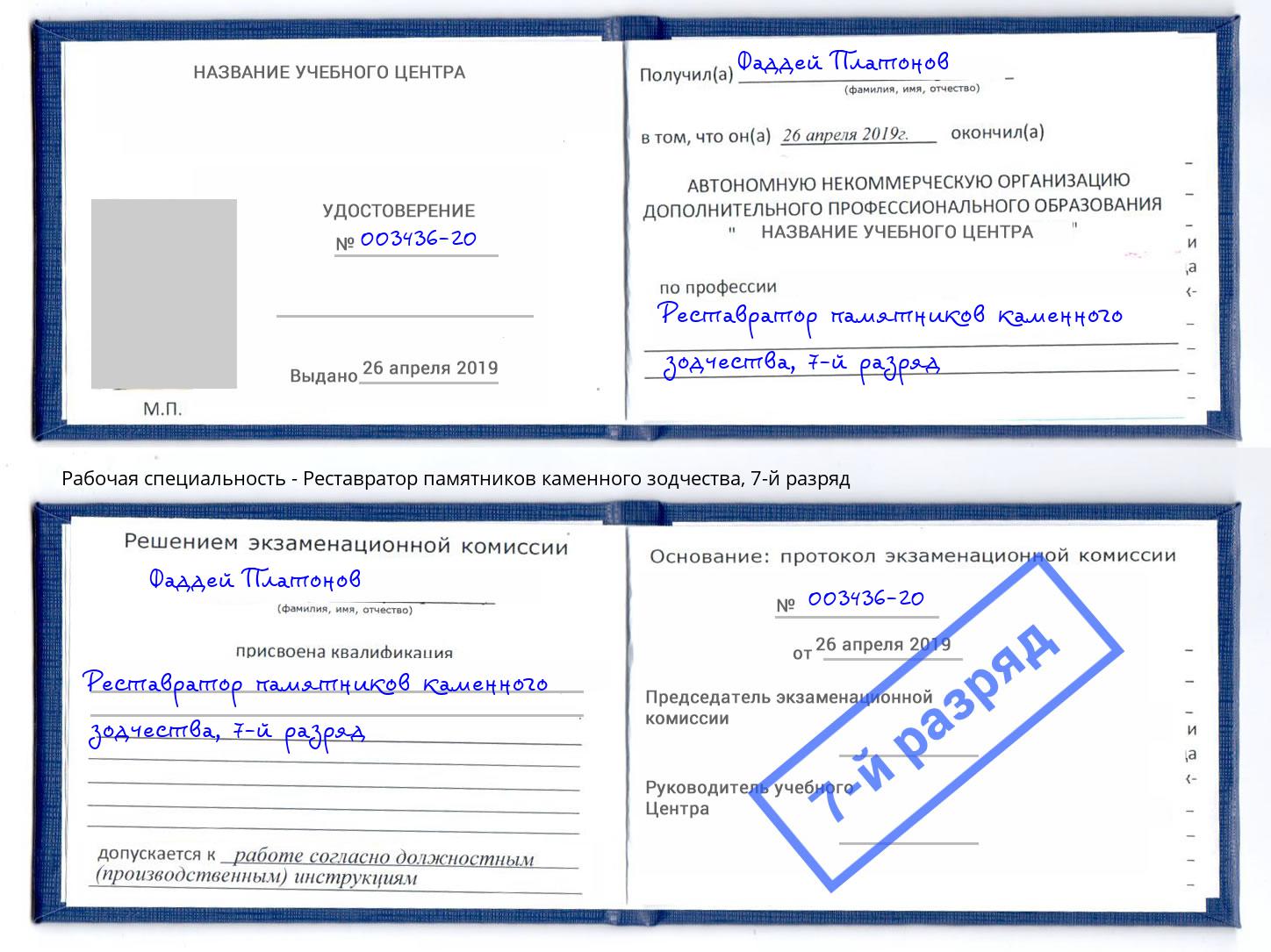 корочка 7-й разряд Реставратор памятников каменного зодчества Мыски