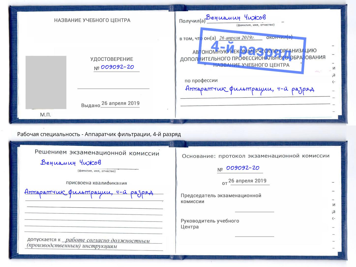 корочка 4-й разряд Аппаратчик фильтрации Мыски