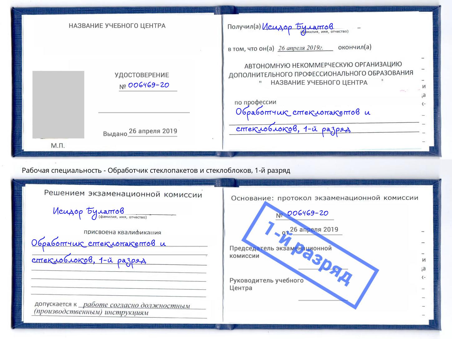 корочка 1-й разряд Обработчик стеклопакетов и стеклоблоков Мыски
