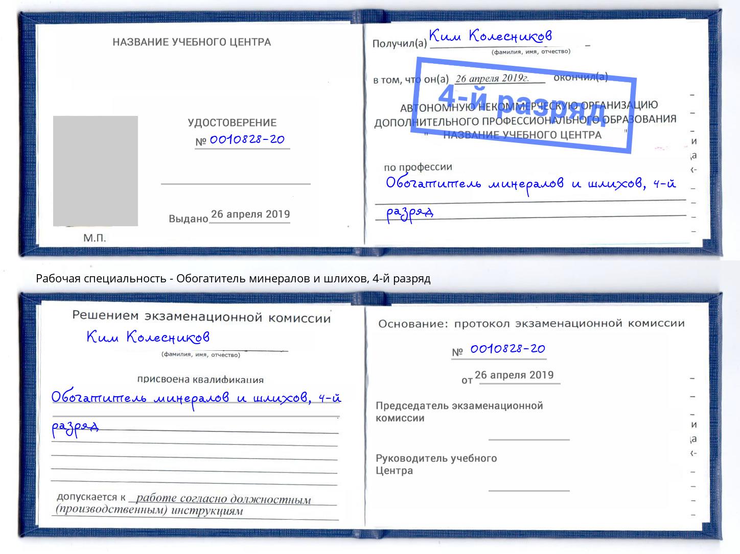 корочка 4-й разряд Обогатитель минералов и шлихов Мыски