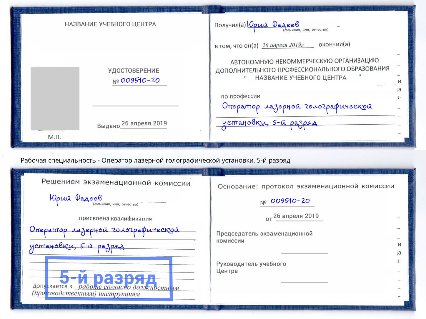 корочка 5-й разряд Оператор лазерной голографической установки Мыски