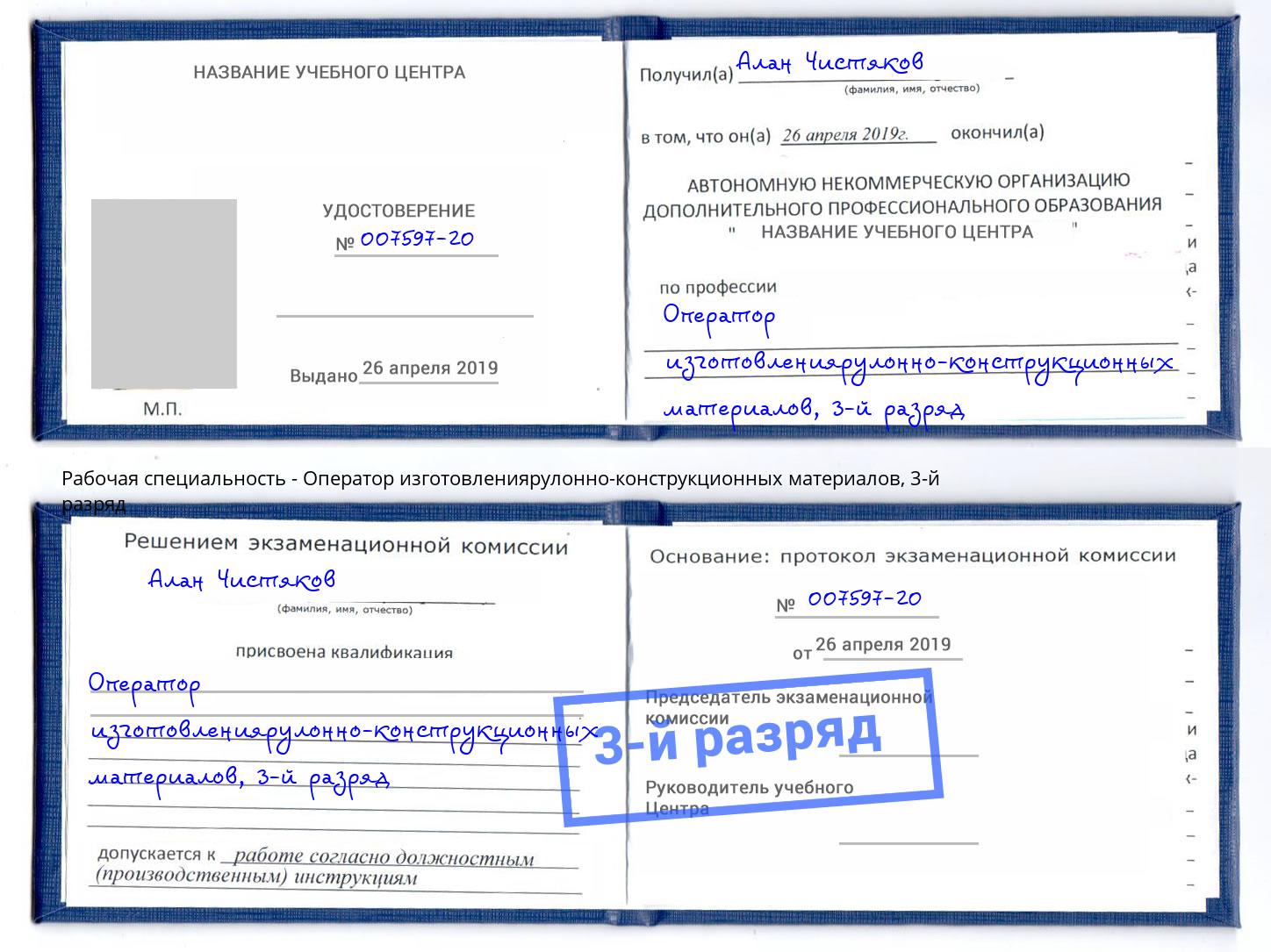 корочка 3-й разряд Оператор изготовлениярулонно-конструкционных материалов Мыски