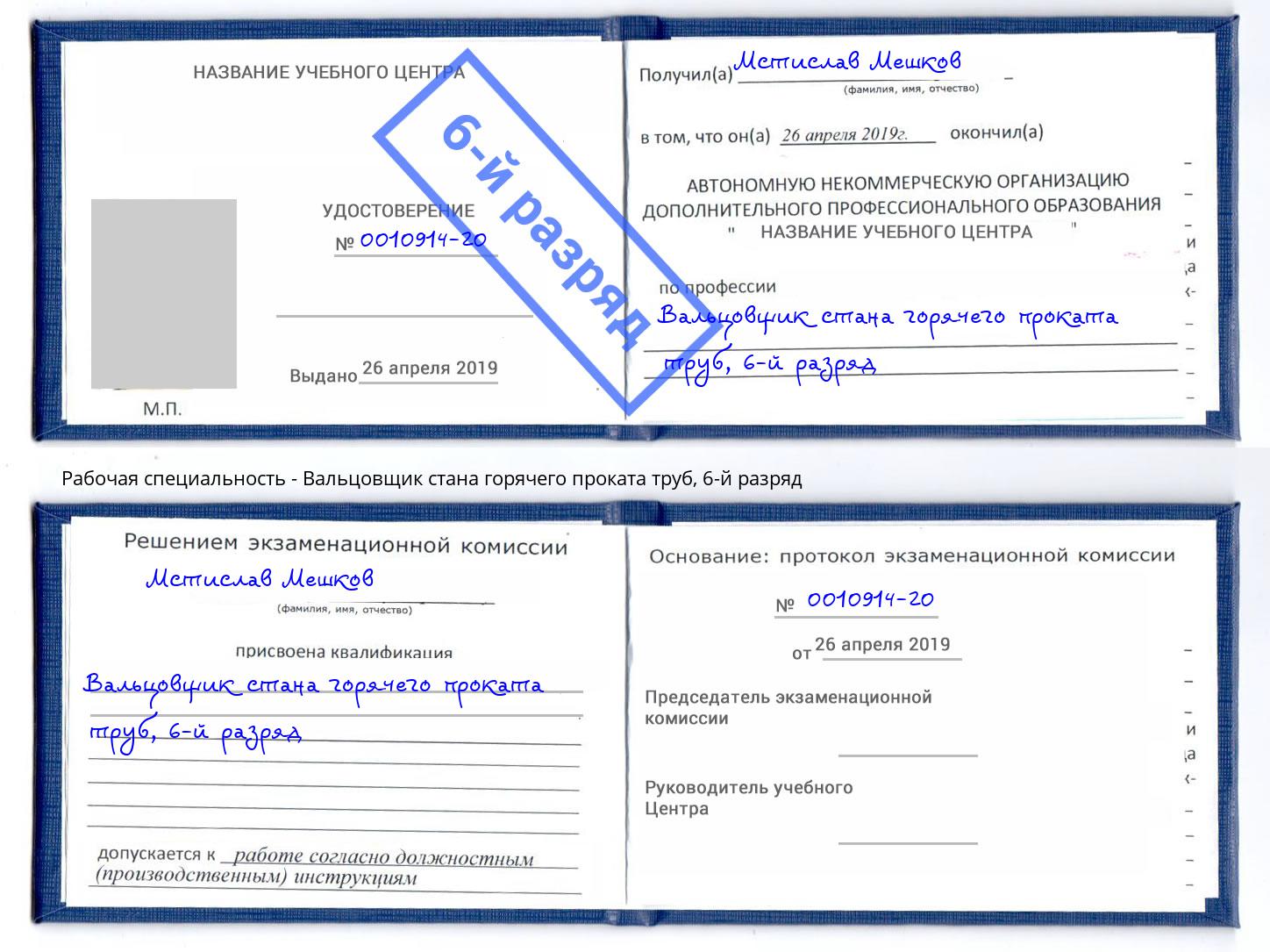 корочка 6-й разряд Вальцовщик стана горячего проката труб Мыски