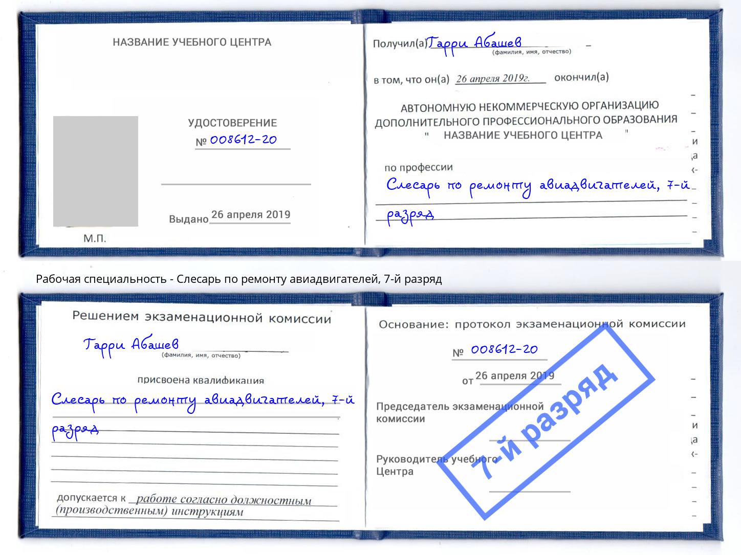 корочка 7-й разряд Слесарь по ремонту авиадвигателей Мыски