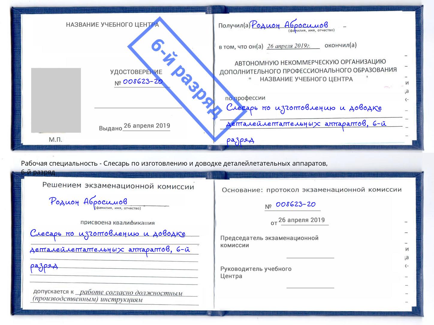 корочка 6-й разряд Слесарь по изготовлению и доводке деталейлетательных аппаратов Мыски