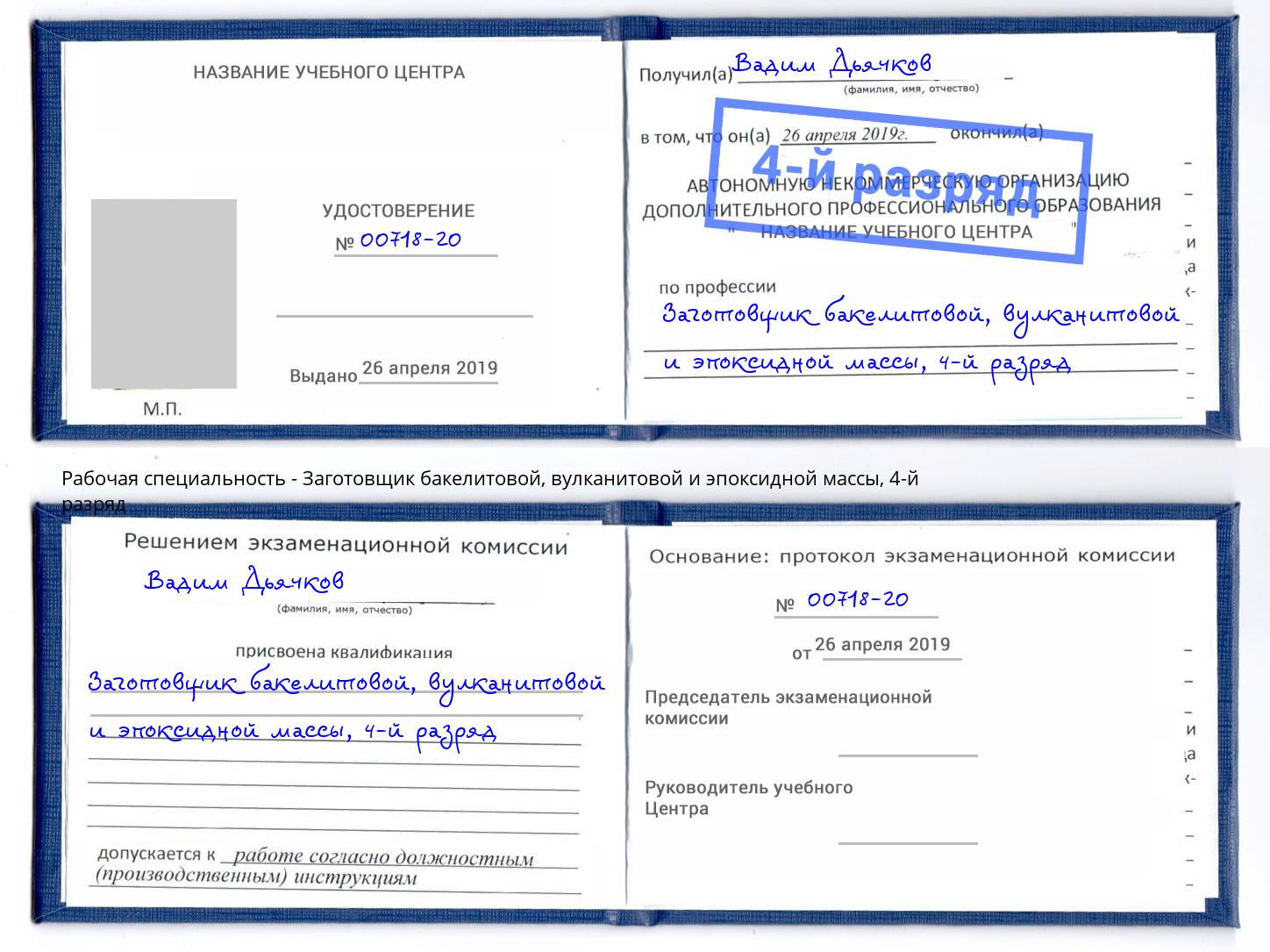 корочка 4-й разряд Заготовщик бакелитовой, вулканитовой и эпоксидной массы Мыски