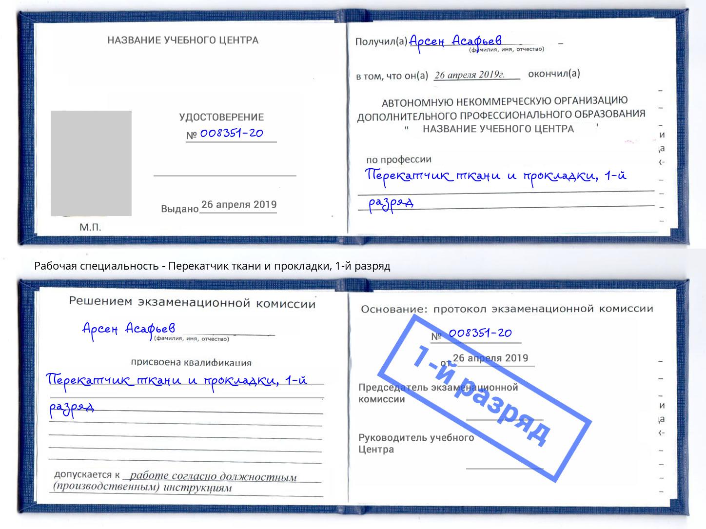корочка 1-й разряд Перекатчик ткани и прокладки Мыски