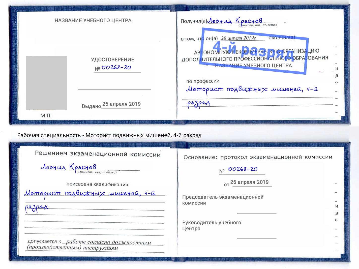 корочка 4-й разряд Моторист подвижных мишеней Мыски