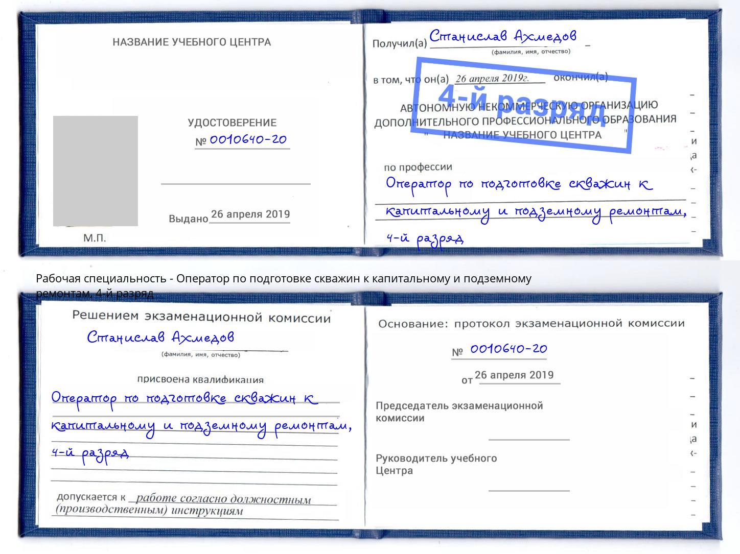 корочка 4-й разряд Оператор по подготовке скважин к капитальному и подземному ремонтам Мыски