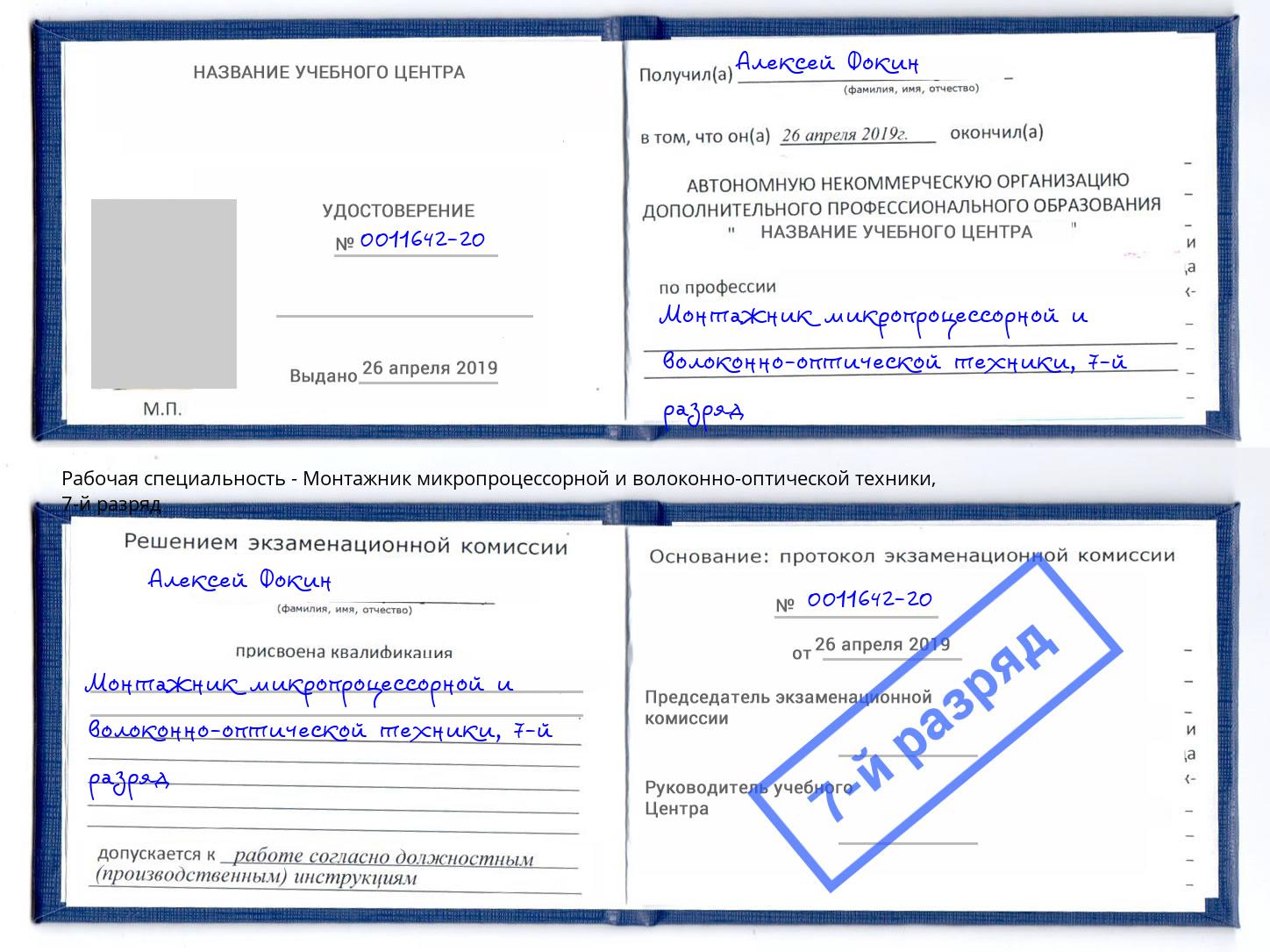 корочка 7-й разряд Монтажник микропроцессорной и волоконно-оптической техники Мыски