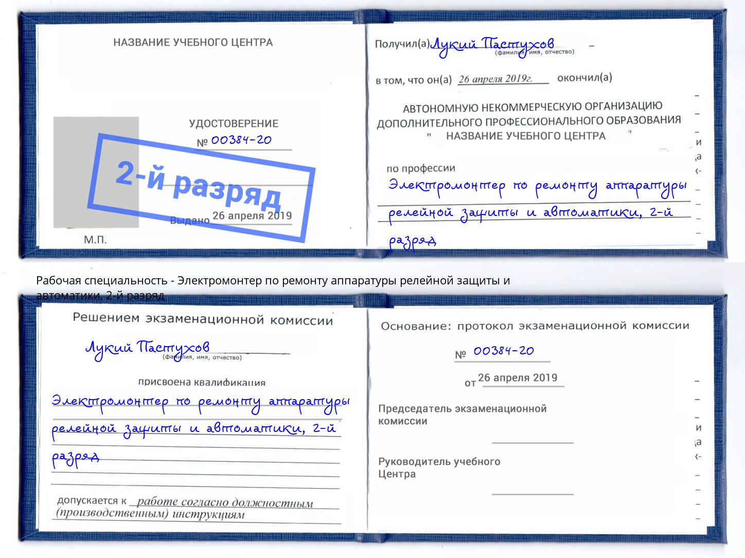 корочка 2-й разряд Электромонтер по ремонту аппаратуры релейной защиты и автоматики Мыски