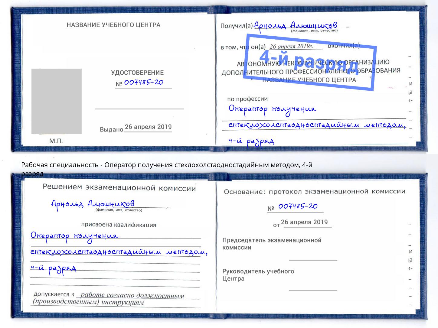 корочка 4-й разряд Оператор получения стеклохолстаодностадийным методом Мыски