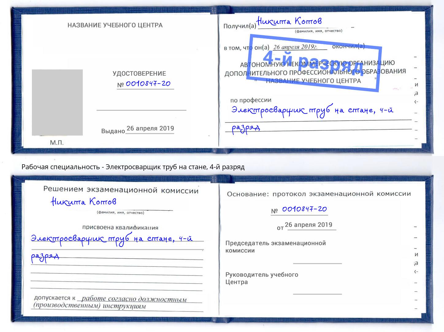 корочка 4-й разряд Электросварщик труб на стане Мыски