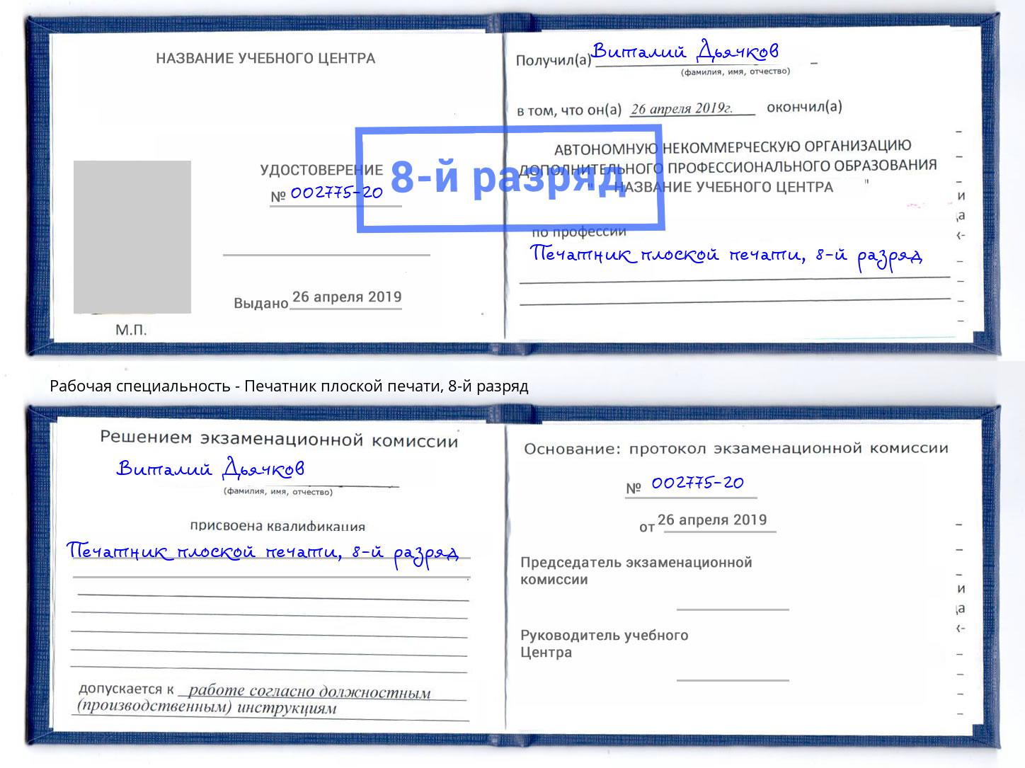 корочка 8-й разряд Печатник плоской печати Мыски