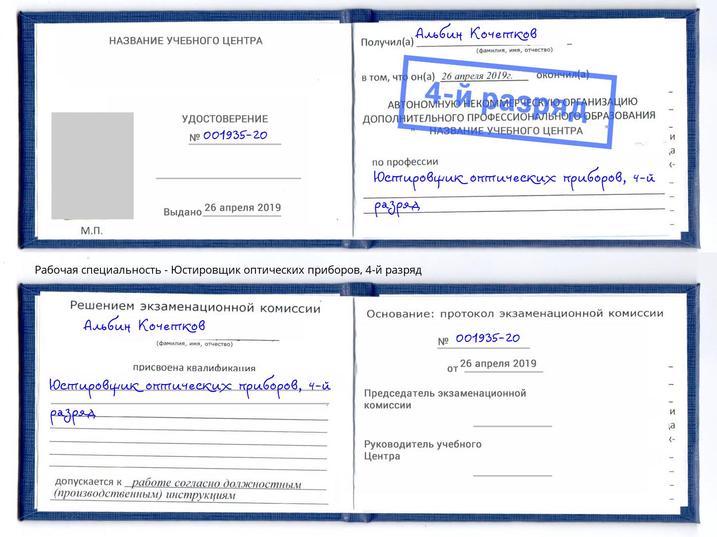 корочка 4-й разряд Юстировщик оптических приборов Мыски