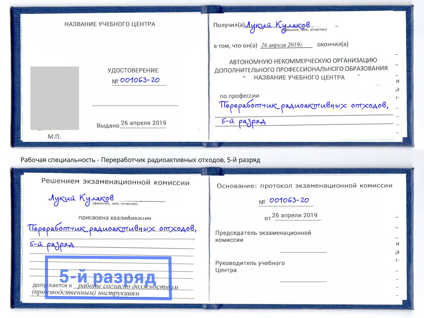 корочка 5-й разряд Переработчик радиоактивных отходов Мыски