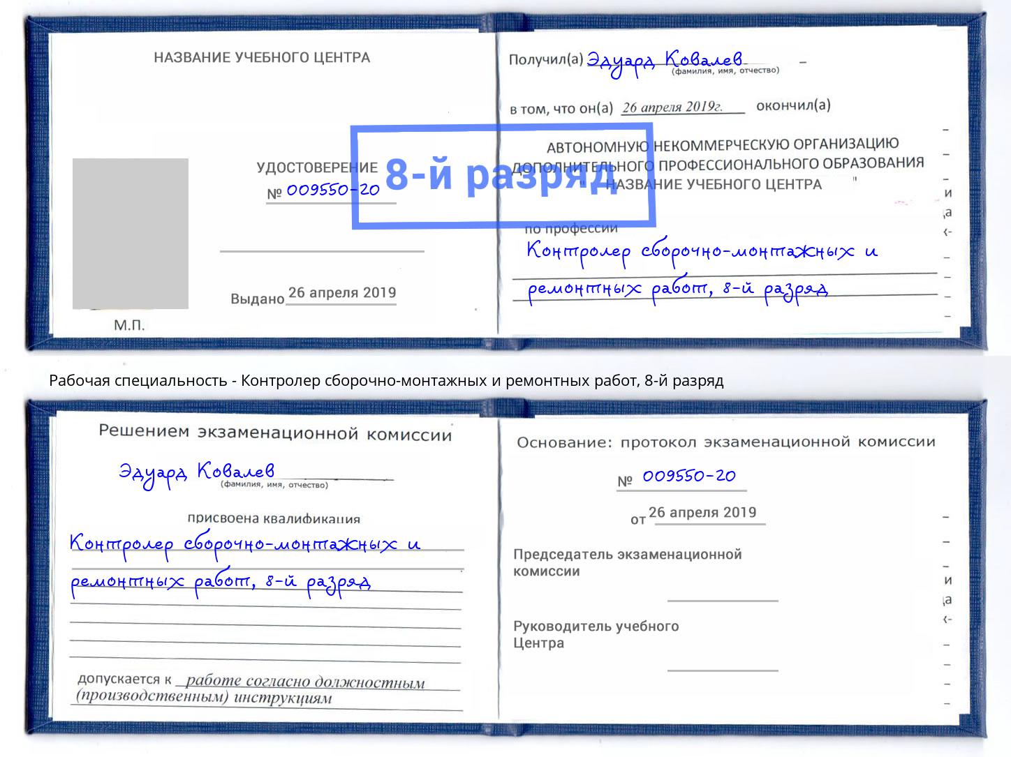 корочка 8-й разряд Контролер сборочно-монтажных и ремонтных работ Мыски