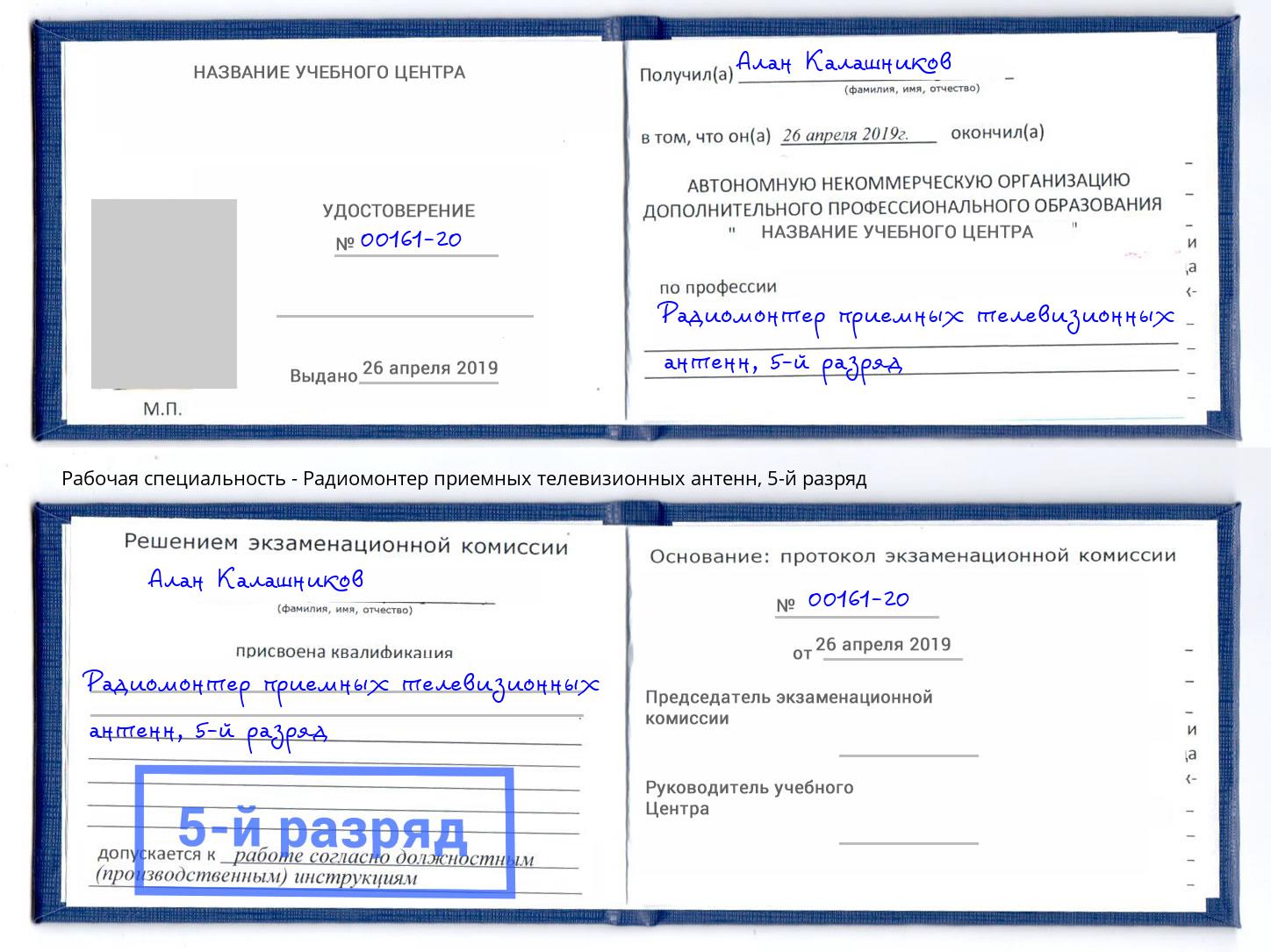 корочка 5-й разряд Радиомонтер приемных телевизионных антенн Мыски