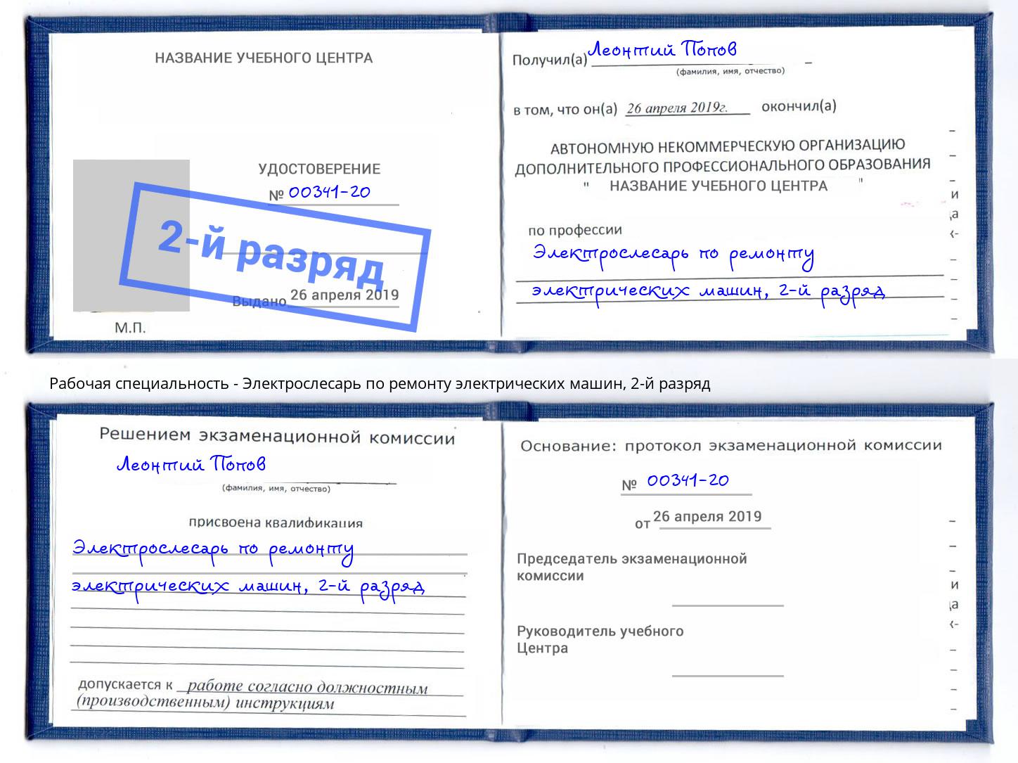 корочка 2-й разряд Электрослесарь по ремонту электрических машин Мыски