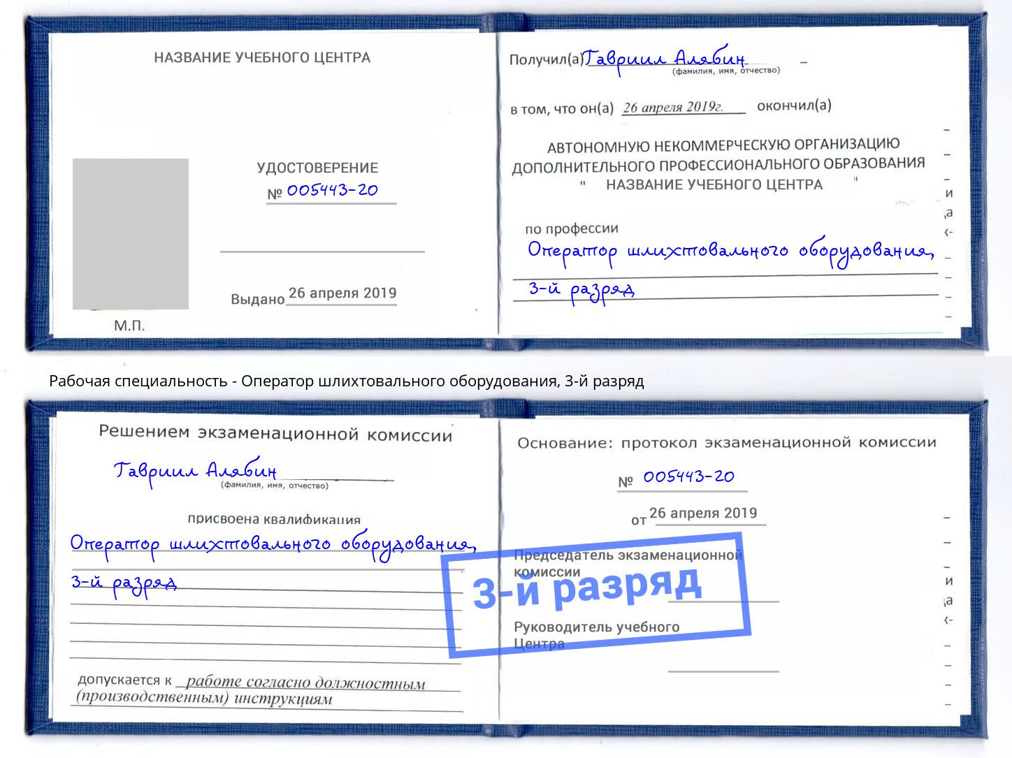 корочка 3-й разряд Оператор шлихтовального оборудования Мыски