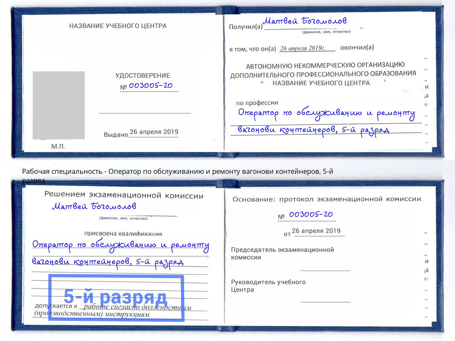 корочка 5-й разряд Оператор по обслуживанию и ремонту вагонови контейнеров Мыски