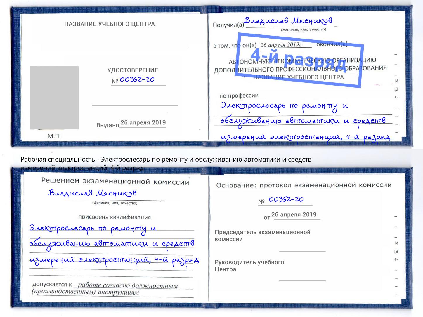 корочка 4-й разряд Электрослесарь по ремонту и обслуживанию автоматики и средств измерений электростанций Мыски