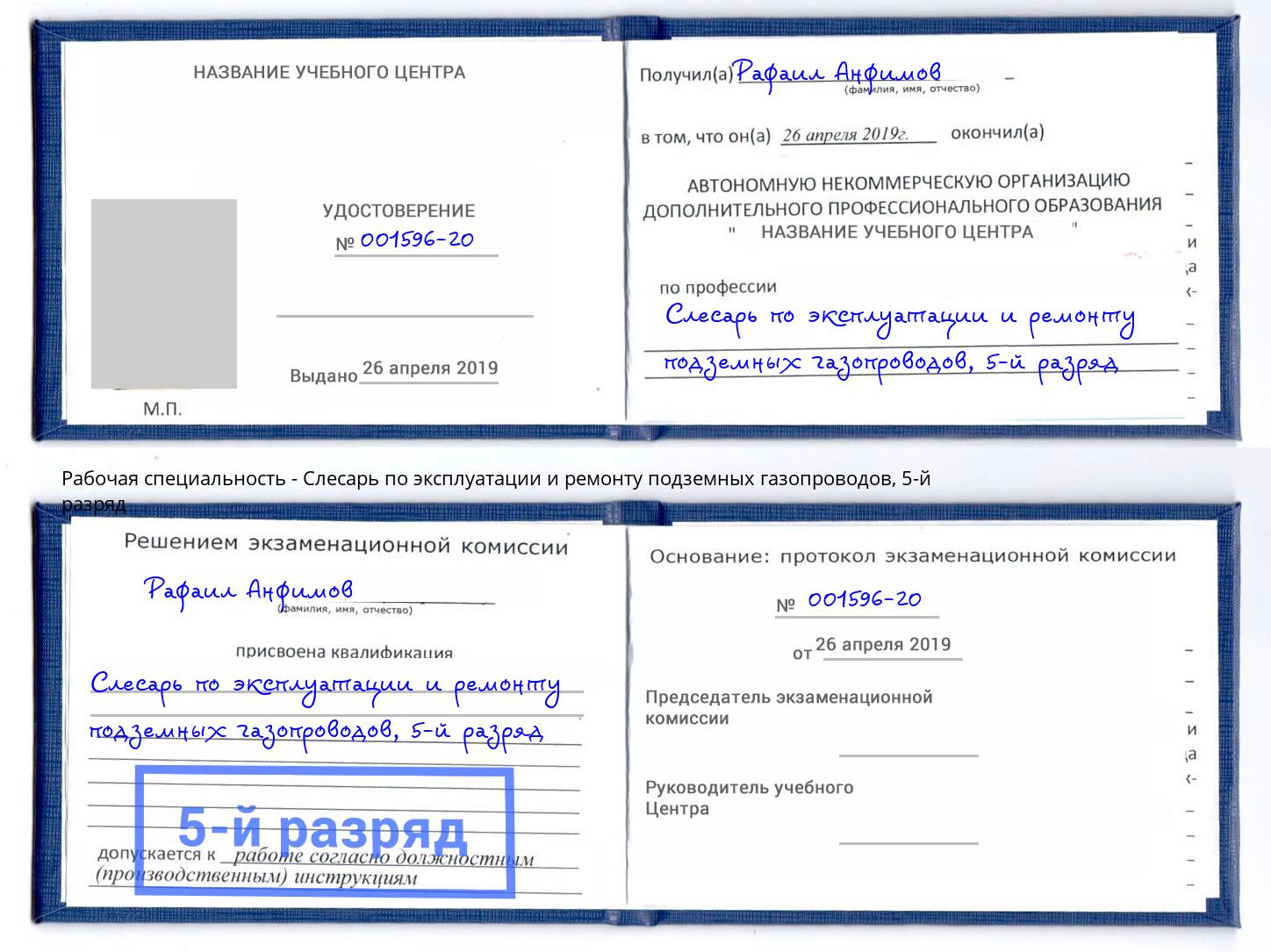 корочка 5-й разряд Слесарь по эксплуатации и ремонту подземных газопроводов Мыски