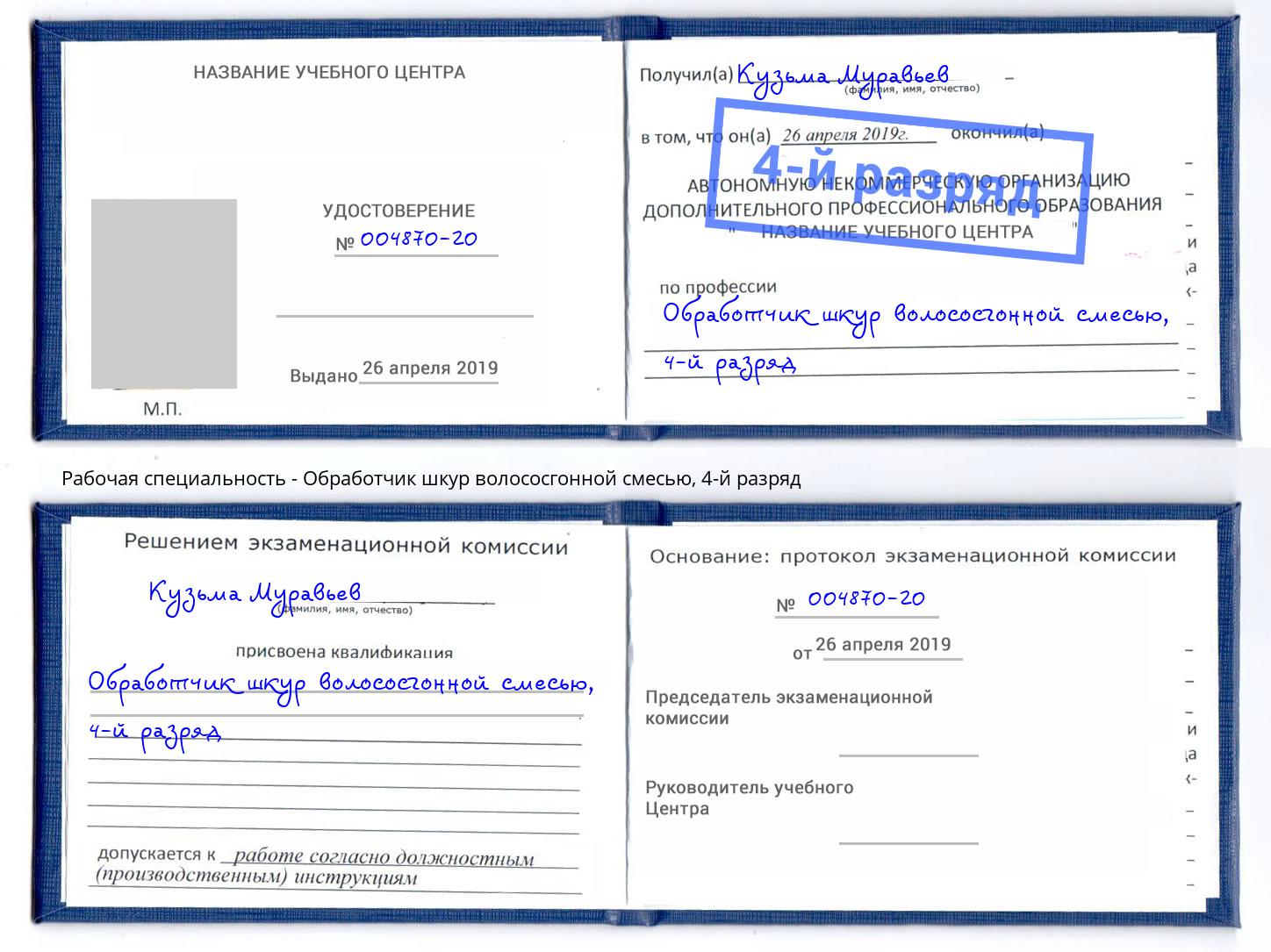 корочка 4-й разряд Обработчик шкур волососгонной смесью Мыски