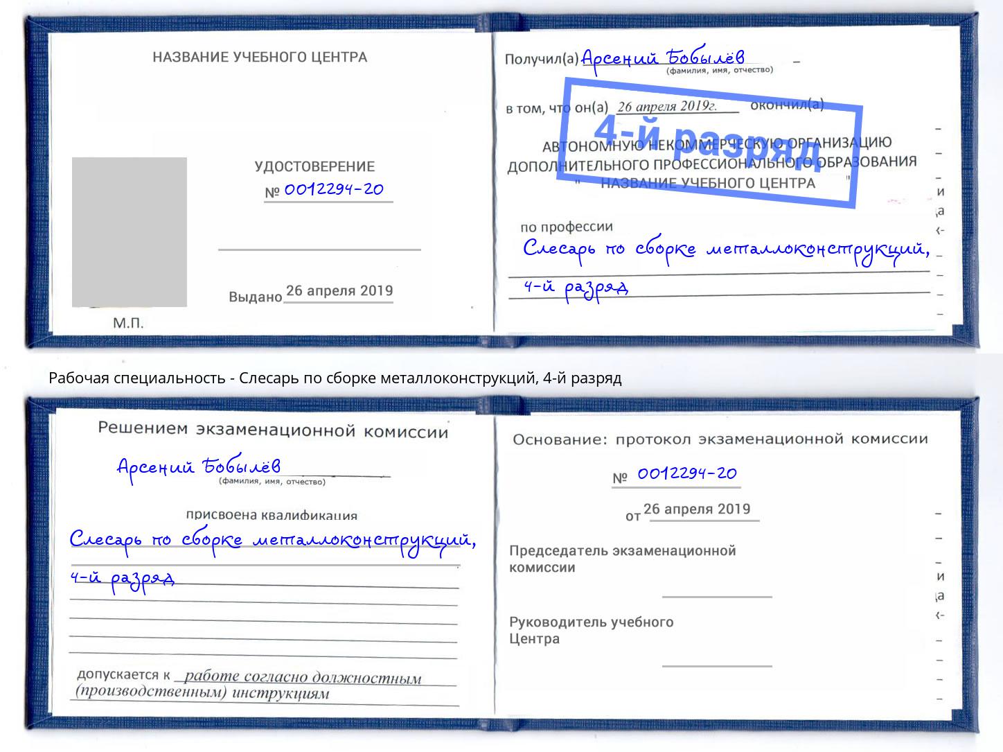 корочка 4-й разряд Слесарь по сборке металлоконструкций Мыски