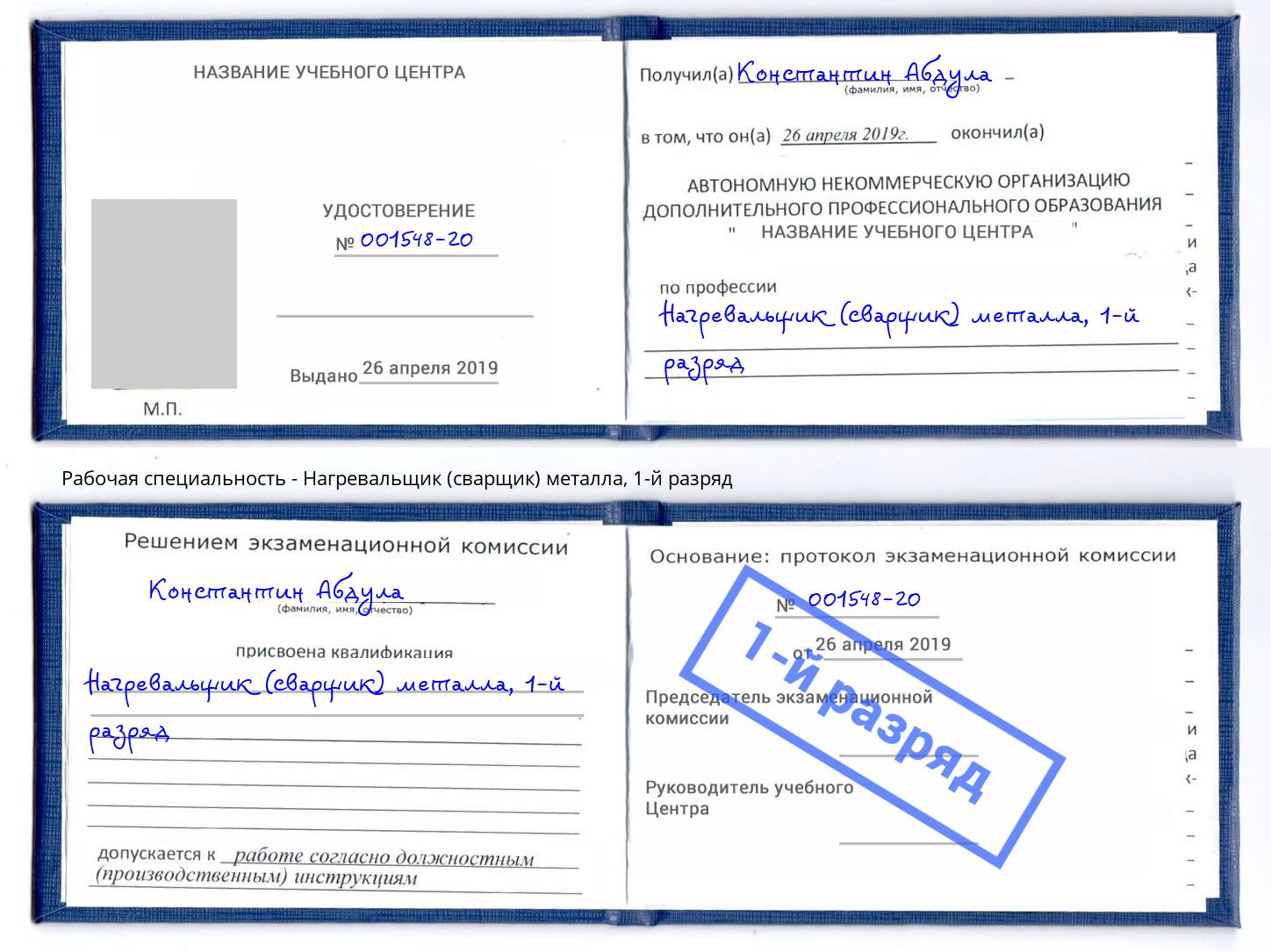 корочка 1-й разряд Нагревальщик (сварщик) металла Мыски
