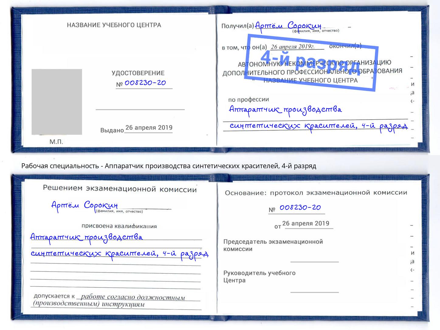 корочка 4-й разряд Аппаратчик производства синтетических красителей Мыски