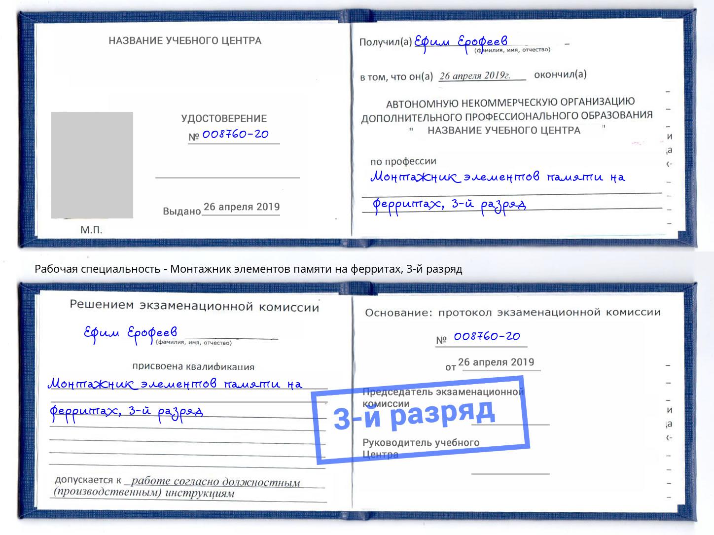 корочка 3-й разряд Монтажник элементов памяти на ферритах Мыски