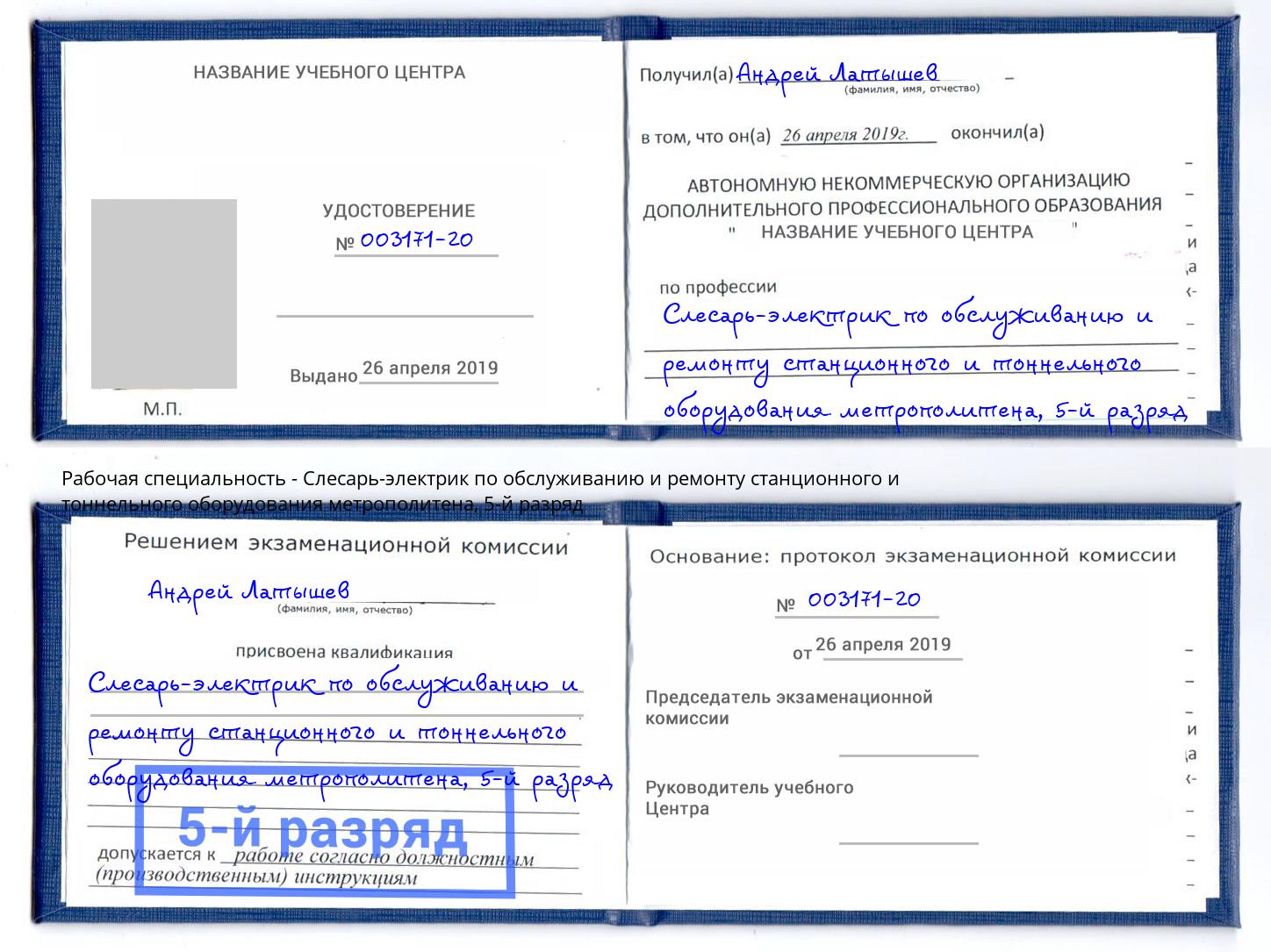 корочка 5-й разряд Слесарь-электрик по обслуживанию и ремонту станционного и тоннельного оборудования метрополитена Мыски