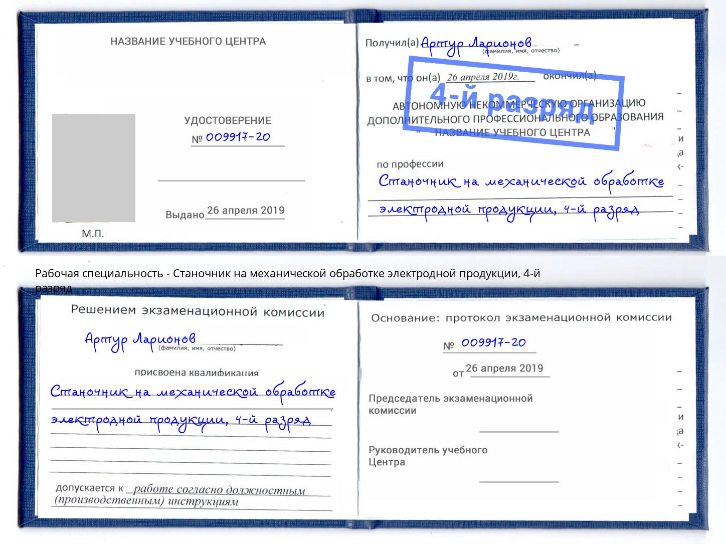 корочка 4-й разряд Станочник на механической обработке электродной продукции Мыски