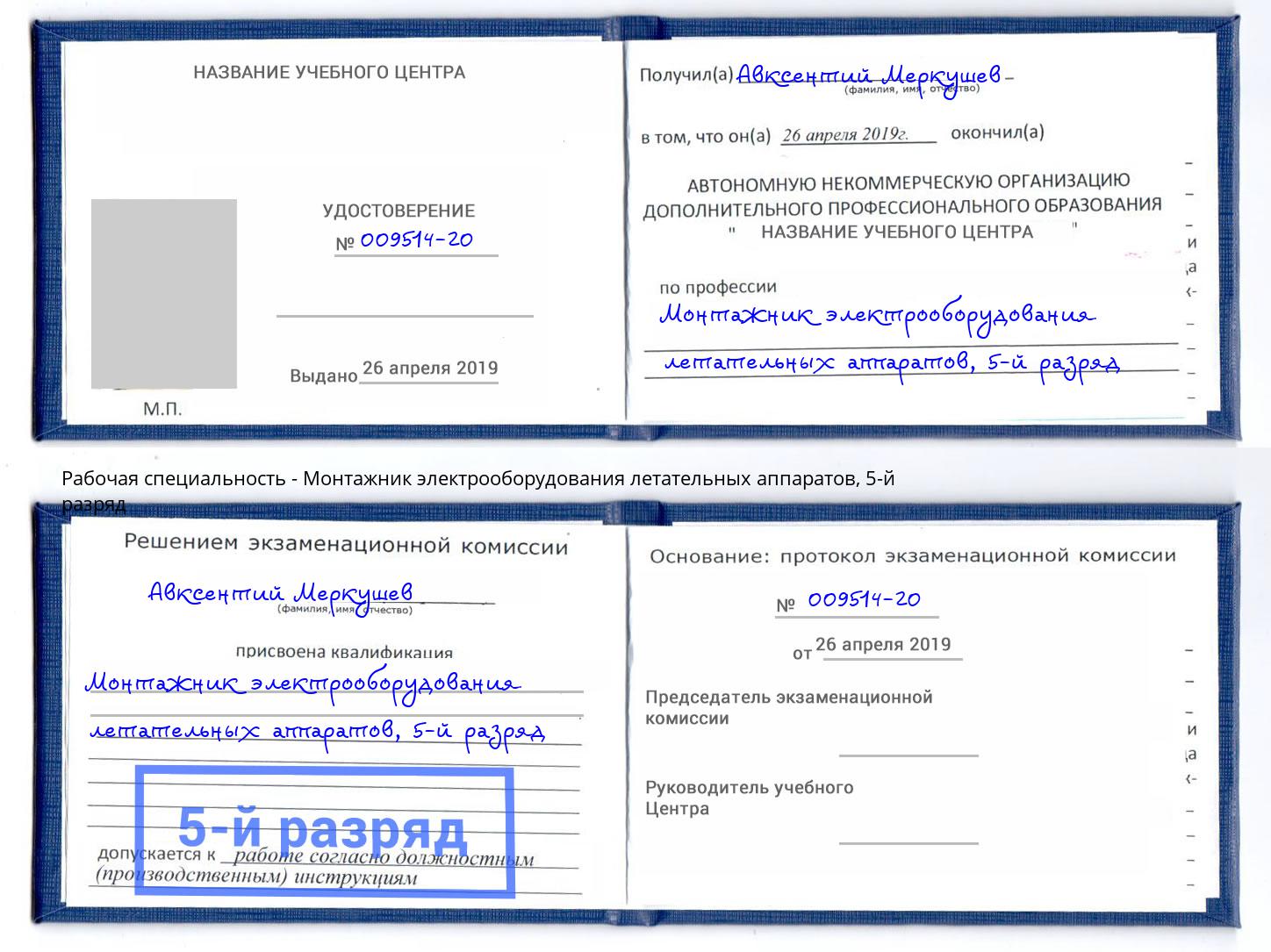 корочка 5-й разряд Монтажник электрооборудования летательных аппаратов Мыски