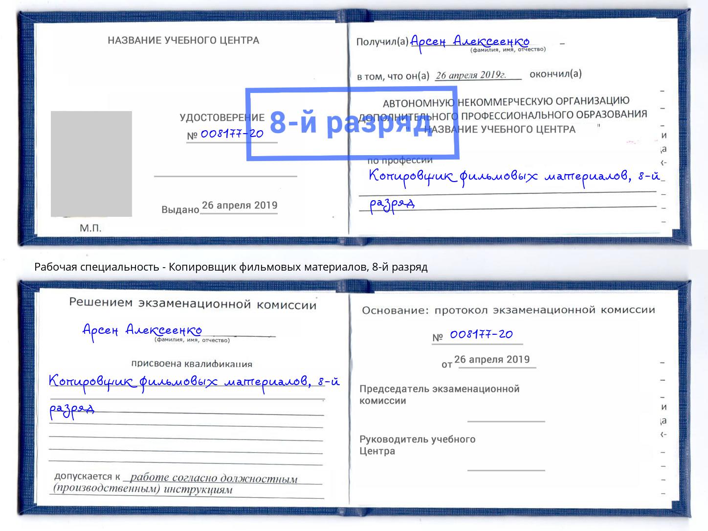 корочка 8-й разряд Копировщик фильмовых материалов Мыски