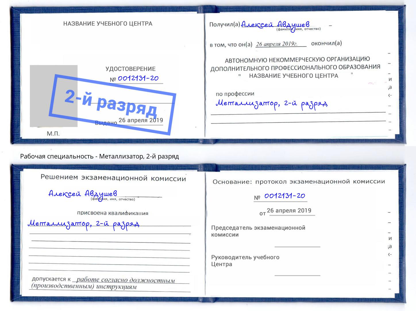 корочка 2-й разряд Металлизатор Мыски