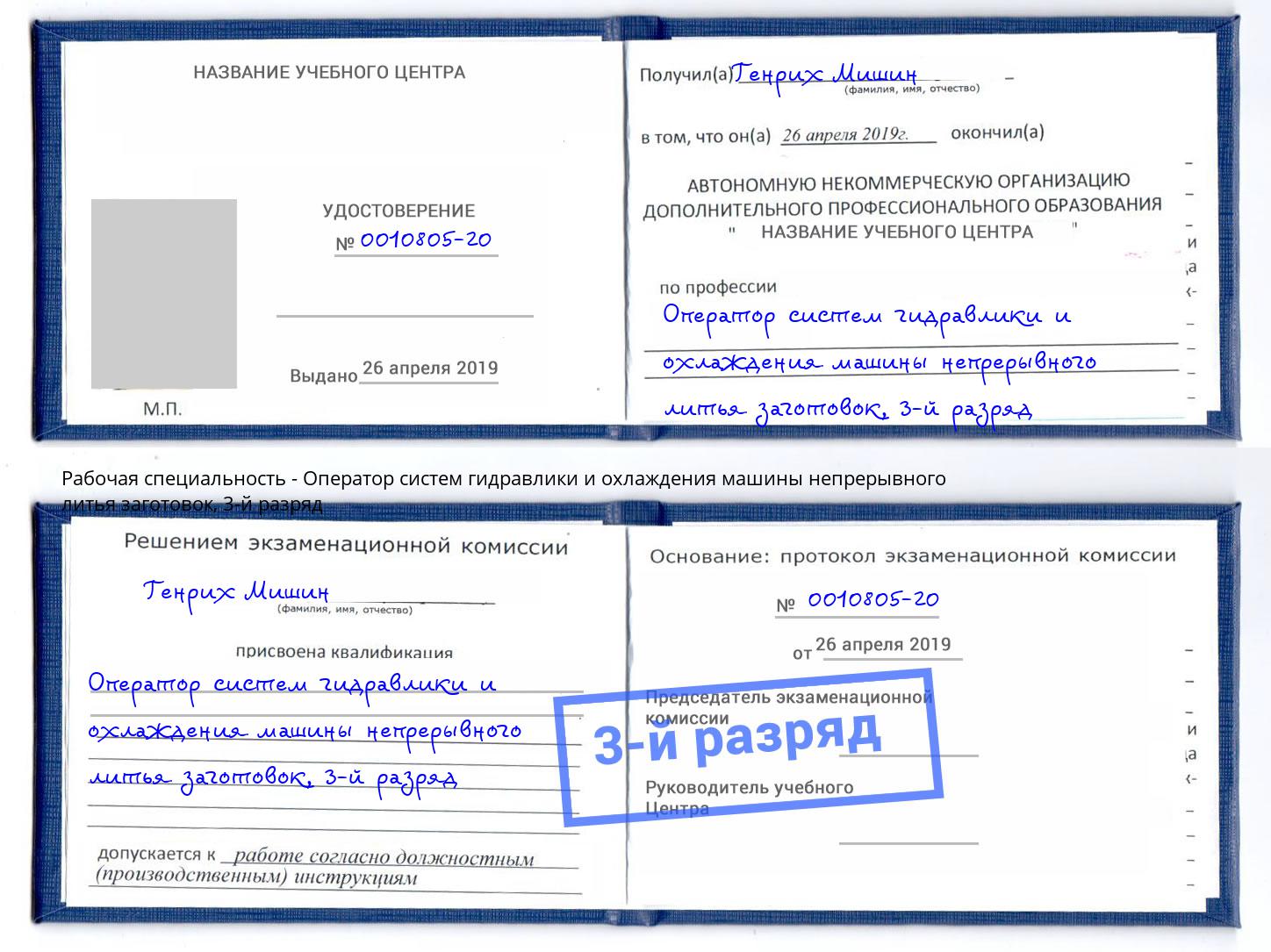 корочка 3-й разряд Оператор систем гидравлики и охлаждения машины непрерывного литья заготовок Мыски