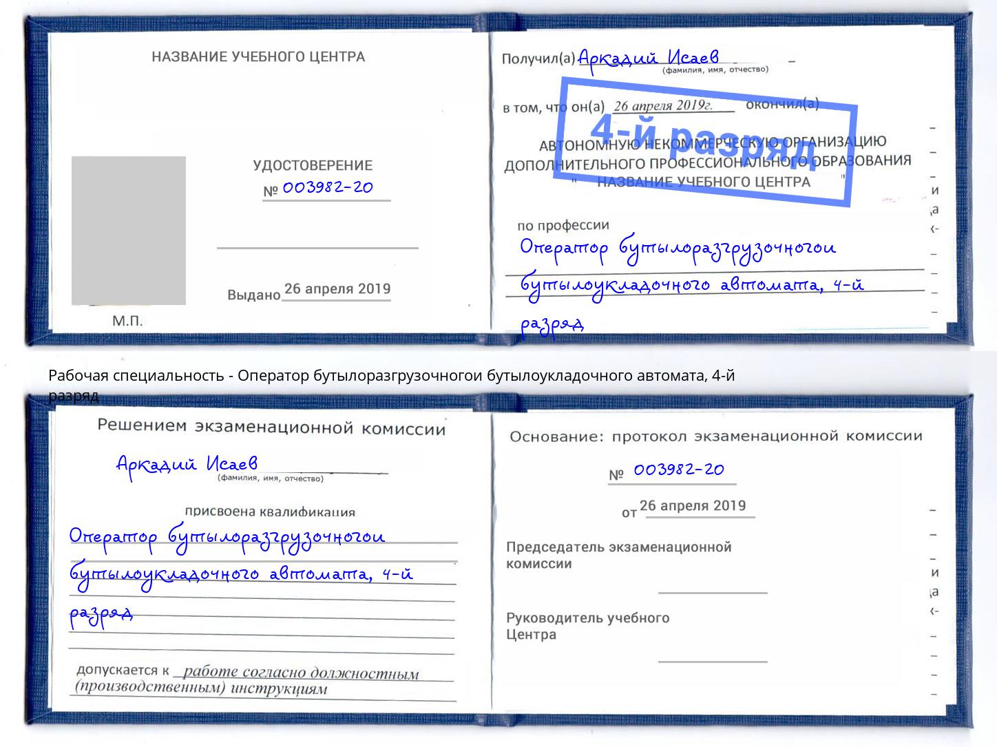 корочка 4-й разряд Оператор бутылоразгрузочногои бутылоукладочного автомата Мыски