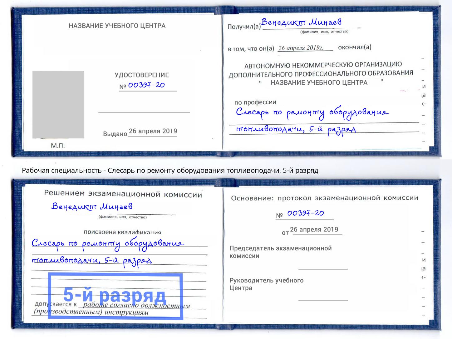 корочка 5-й разряд Слесарь по ремонту оборудования топливоподачи Мыски