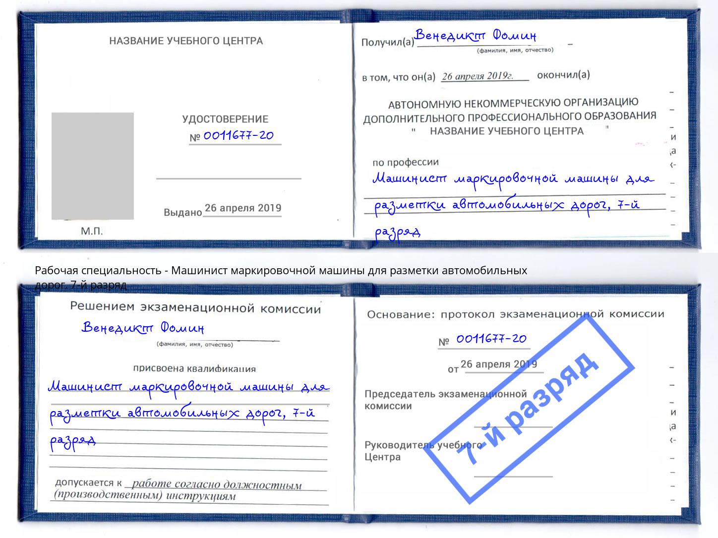 корочка 7-й разряд Машинист маркировочной машины для разметки автомобильных дорог Мыски