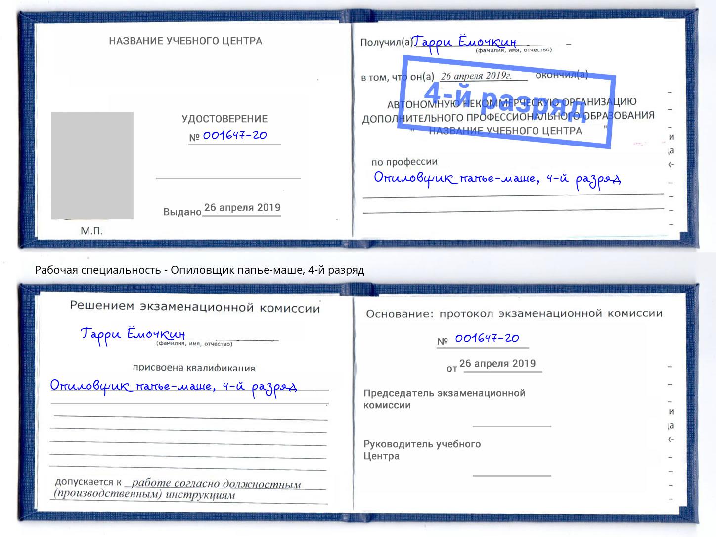 корочка 4-й разряд Опиловщик папье-маше Мыски