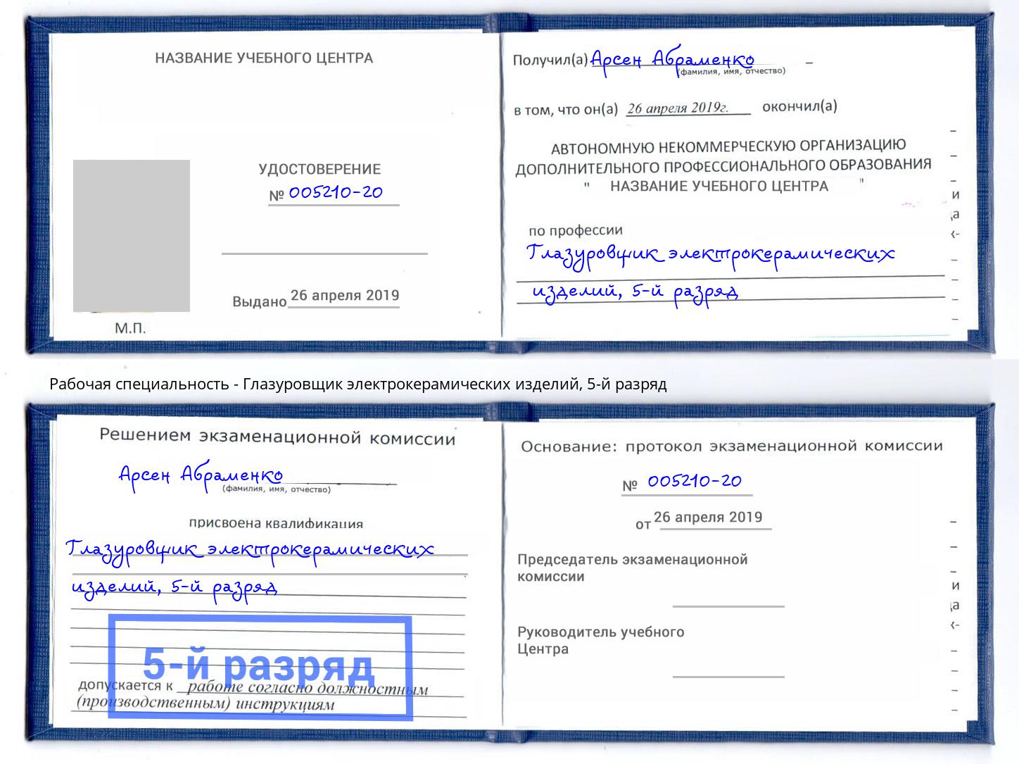 корочка 5-й разряд Глазуровщик электрокерамических изделий Мыски