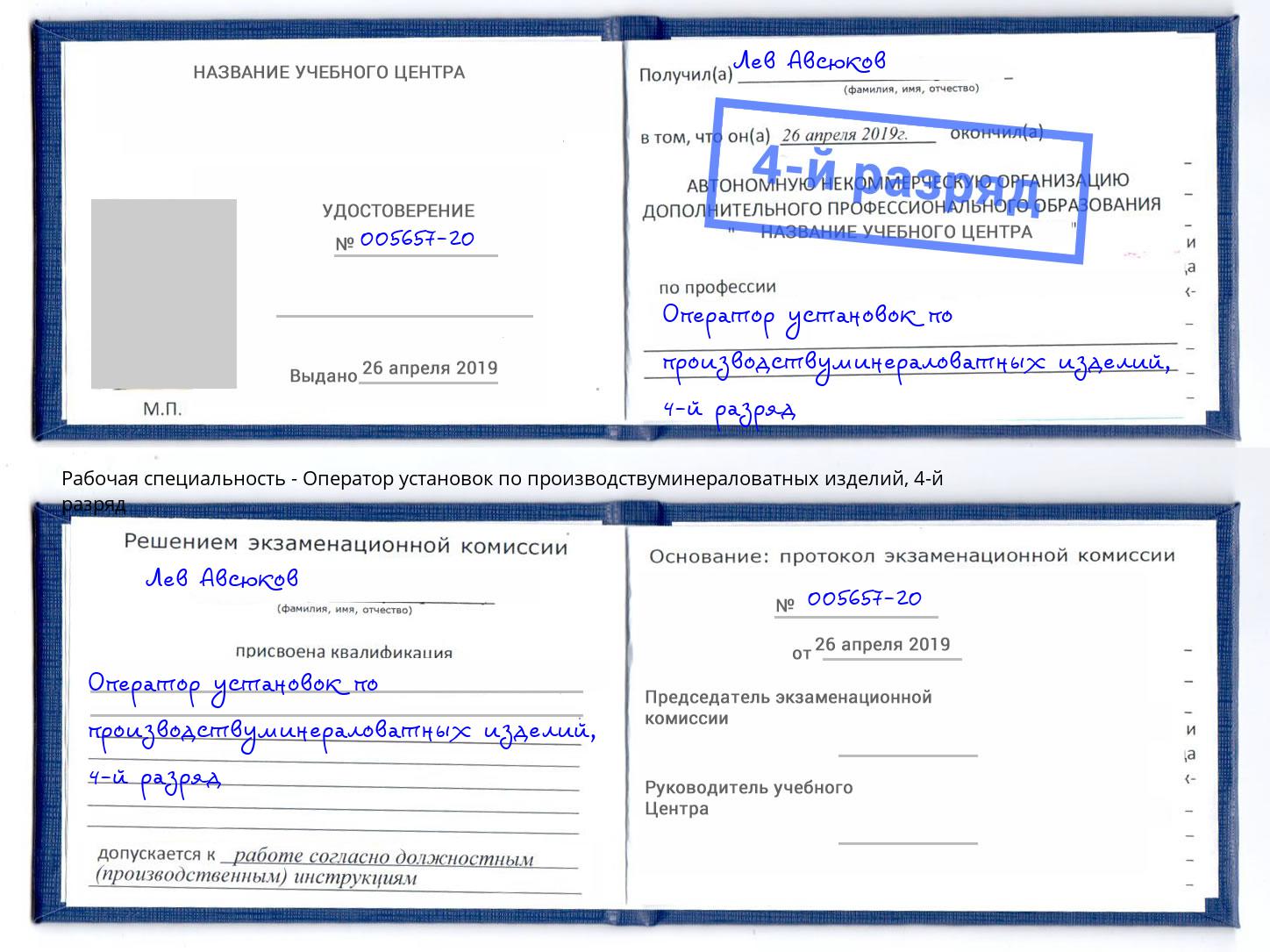 корочка 4-й разряд Оператор установок по производствуминераловатных изделий Мыски