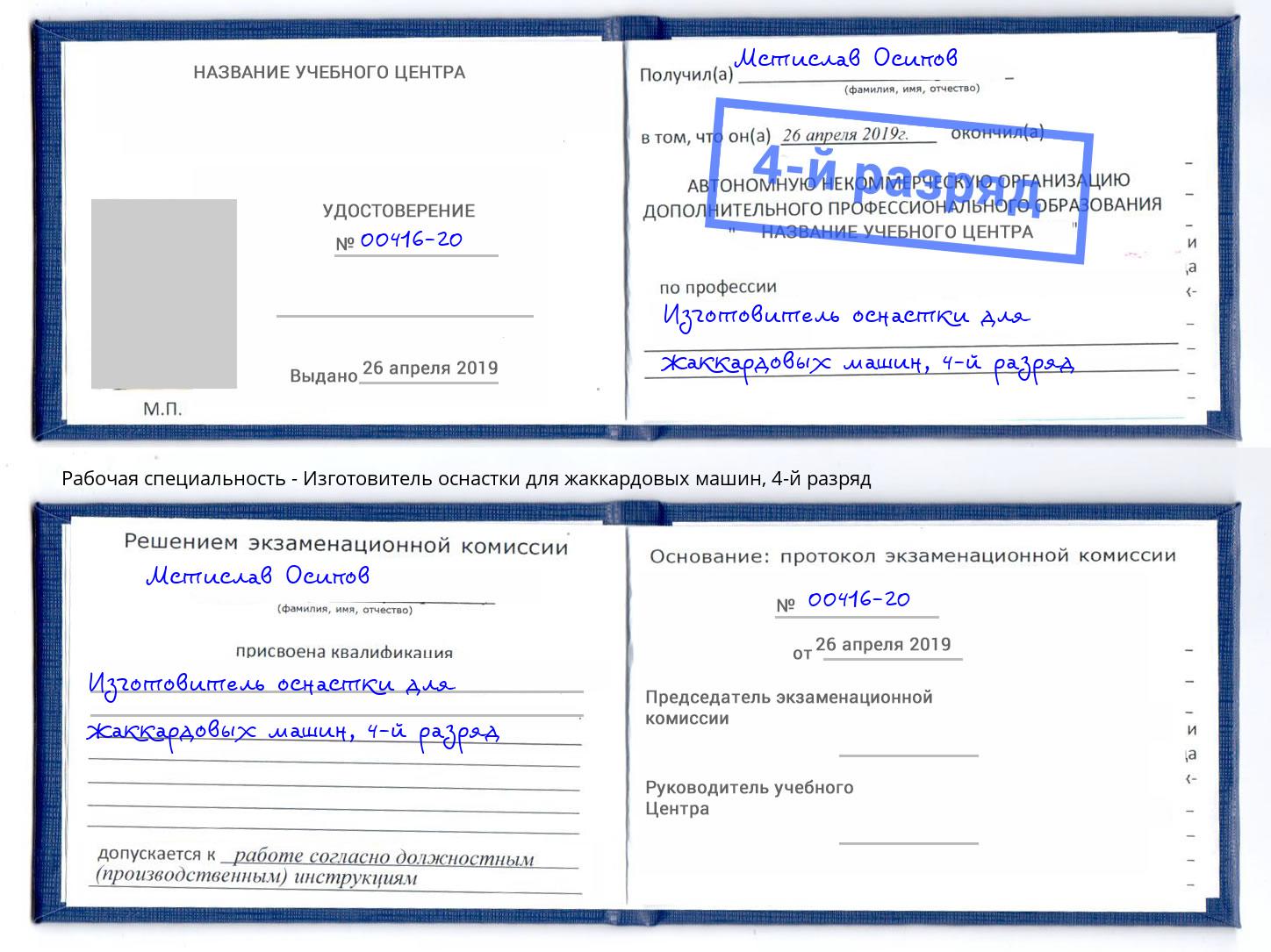 корочка 4-й разряд Изготовитель оснастки для жаккардовых машин Мыски