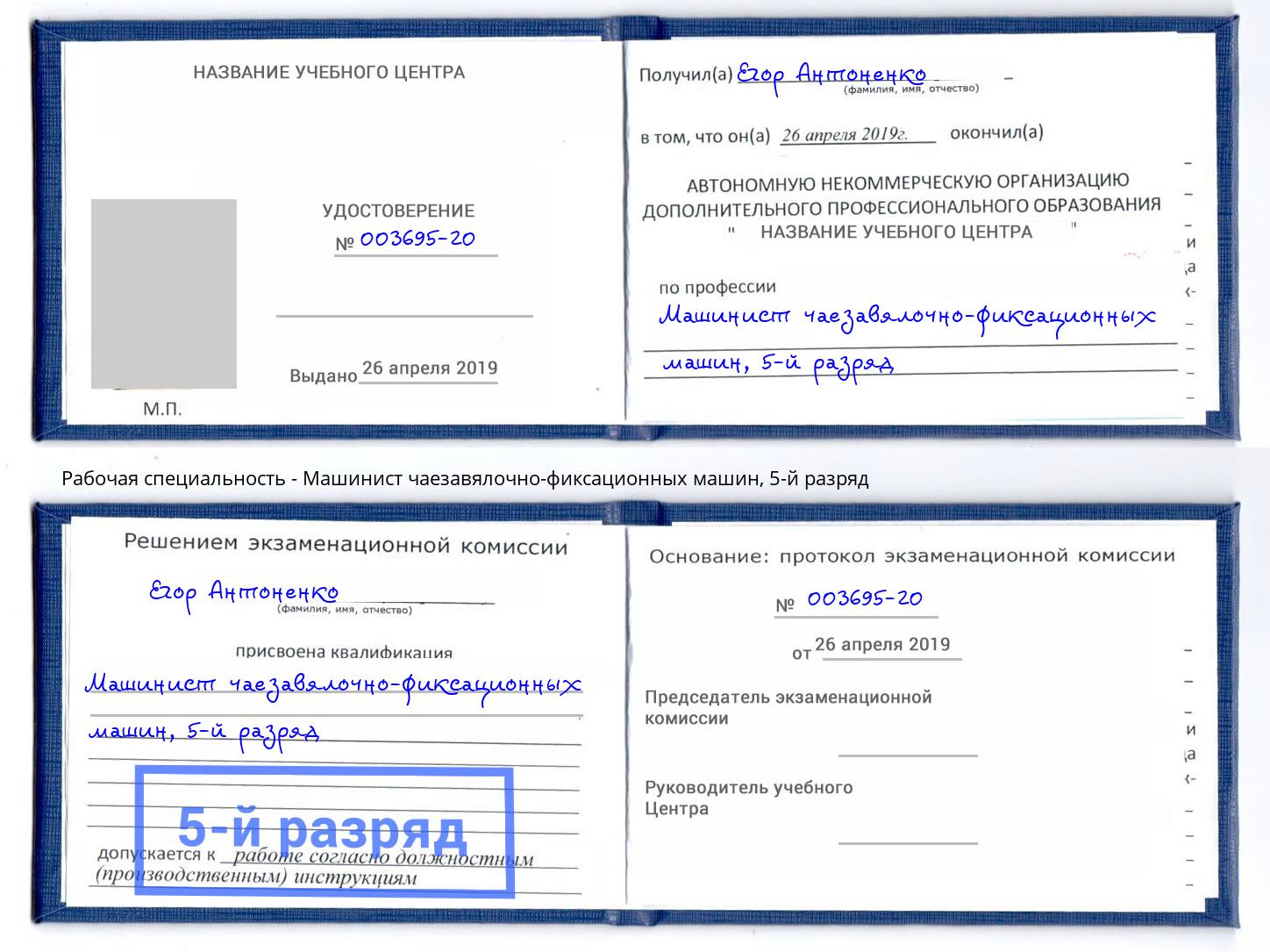 корочка 5-й разряд Машинист чаезавялочно-фиксационных машин Мыски