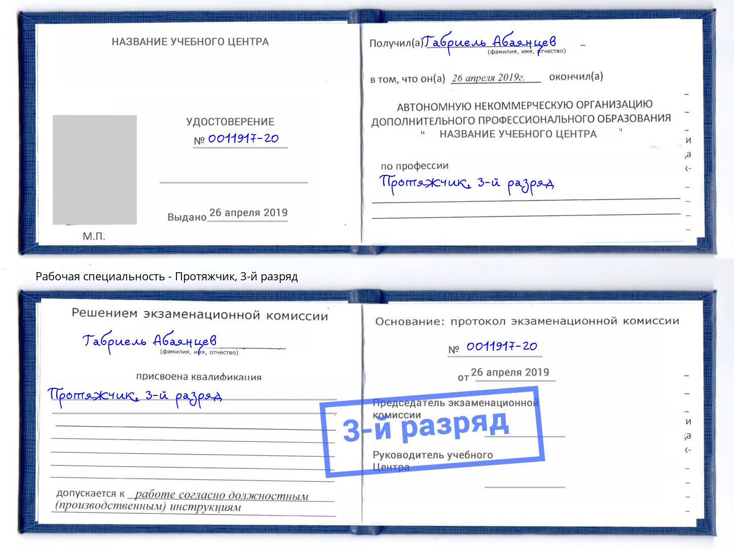 корочка 3-й разряд Протяжчик Мыски