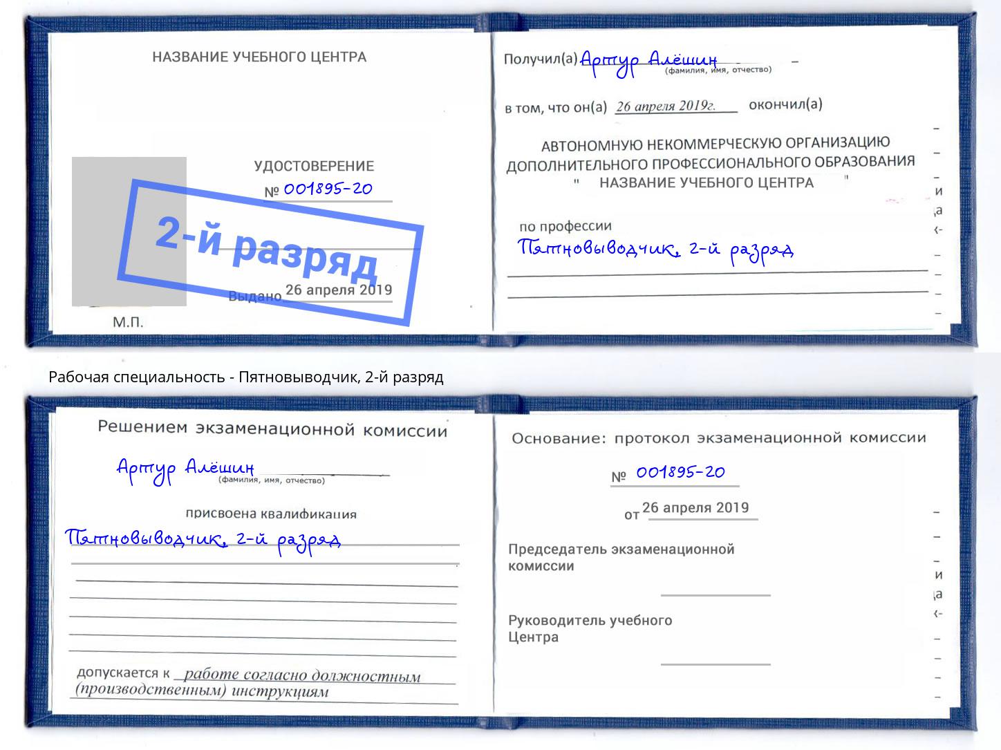 корочка 2-й разряд Пятновыводчик Мыски
