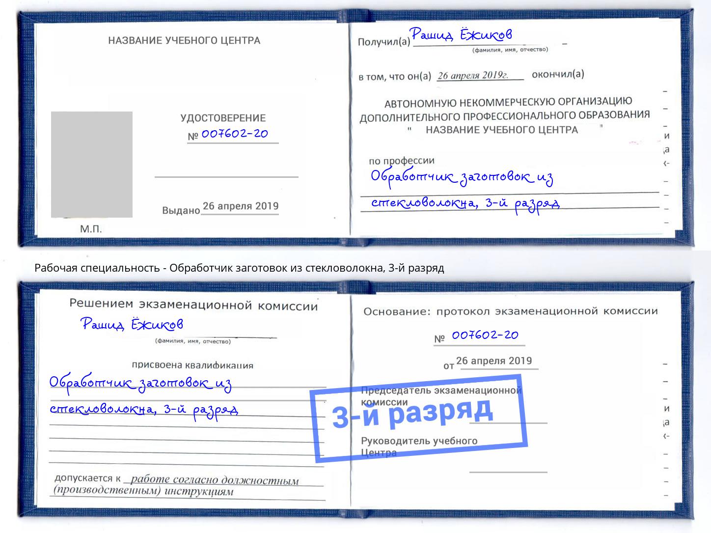 корочка 3-й разряд Обработчик заготовок из стекловолокна Мыски